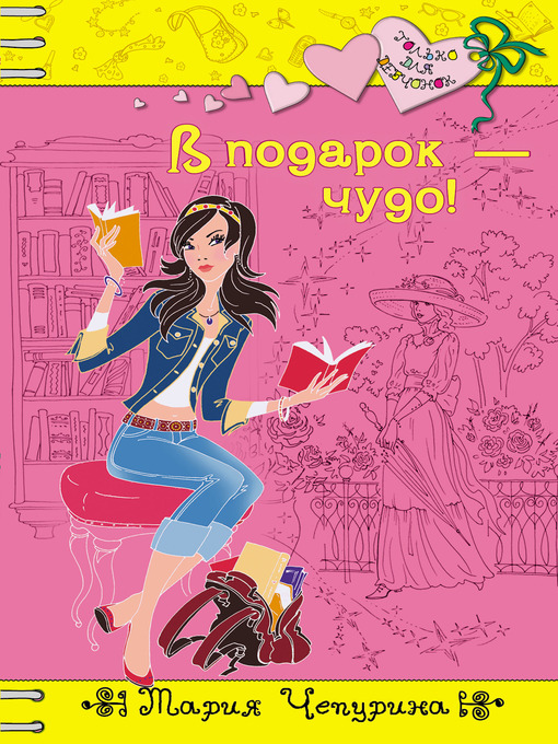 Title details for В подарок – чудо! by Мария Юрьевна Чепурина - Available
